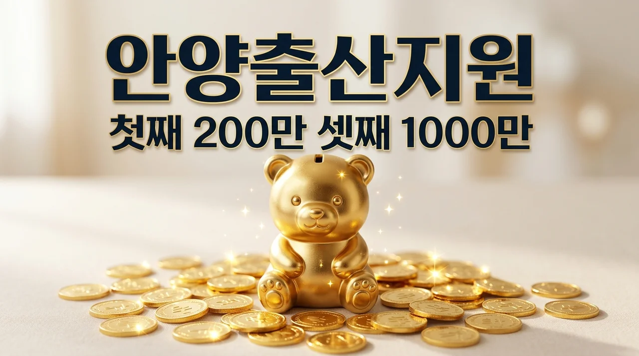 안양시 출산지원금 첫째 200만 셋째 1000만 원 신청방법 조건정리