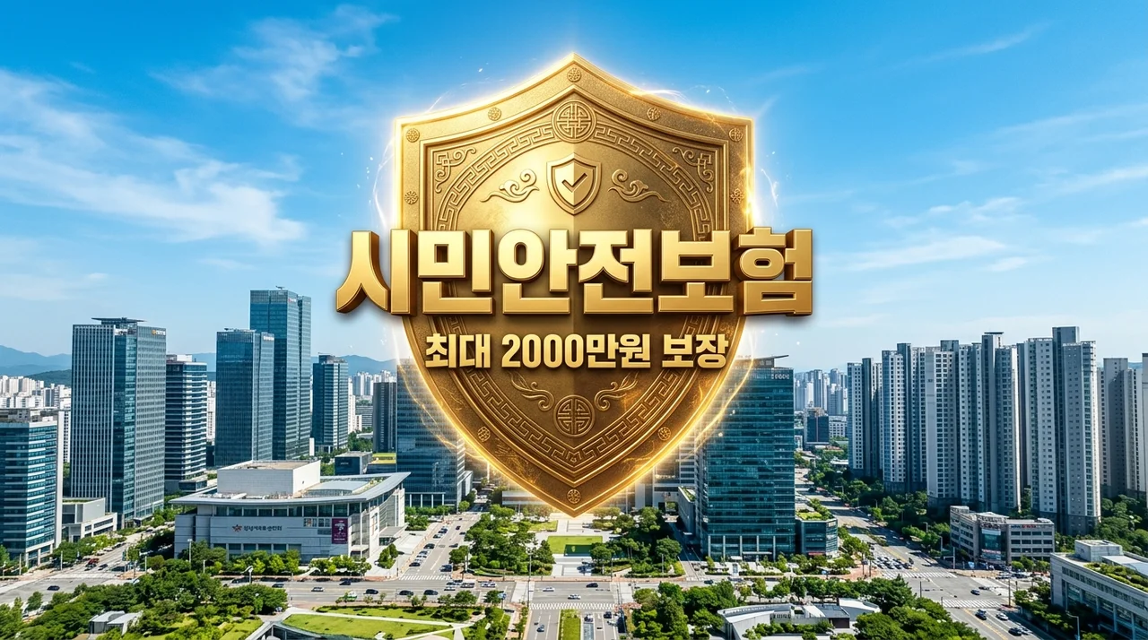 성남 시민안전보험 혜택 총정리! 신청 안 해도 최대 2천만원 보장