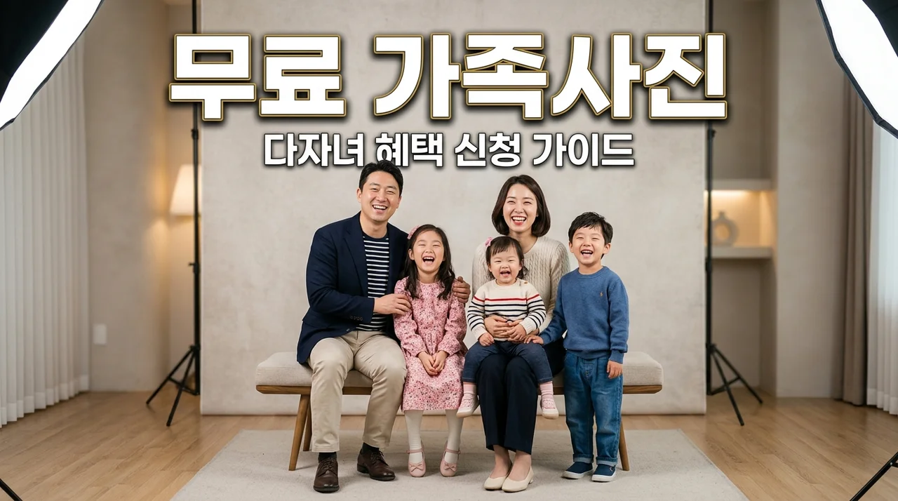 다자녀 무료 가족사진 신청 방법! 셋째 출산 혜택 총정리