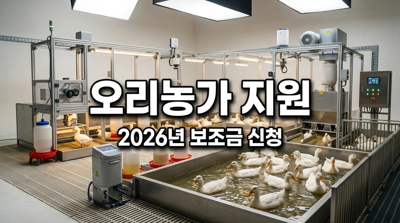 2026년 오리사육농가 생산성 향상 시설 지원 신청 방법(급이급수·열풍기)