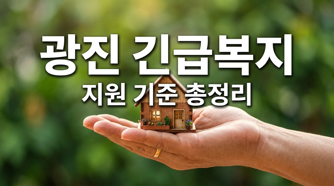 2026년 광진형 긴급복지 지원 대상 및 선정 기준 완벽 정리