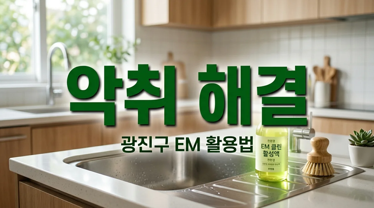 주방 악취 고민 끝! 광진구에서 공짜로 나눠주는 EM 발효액 활용법