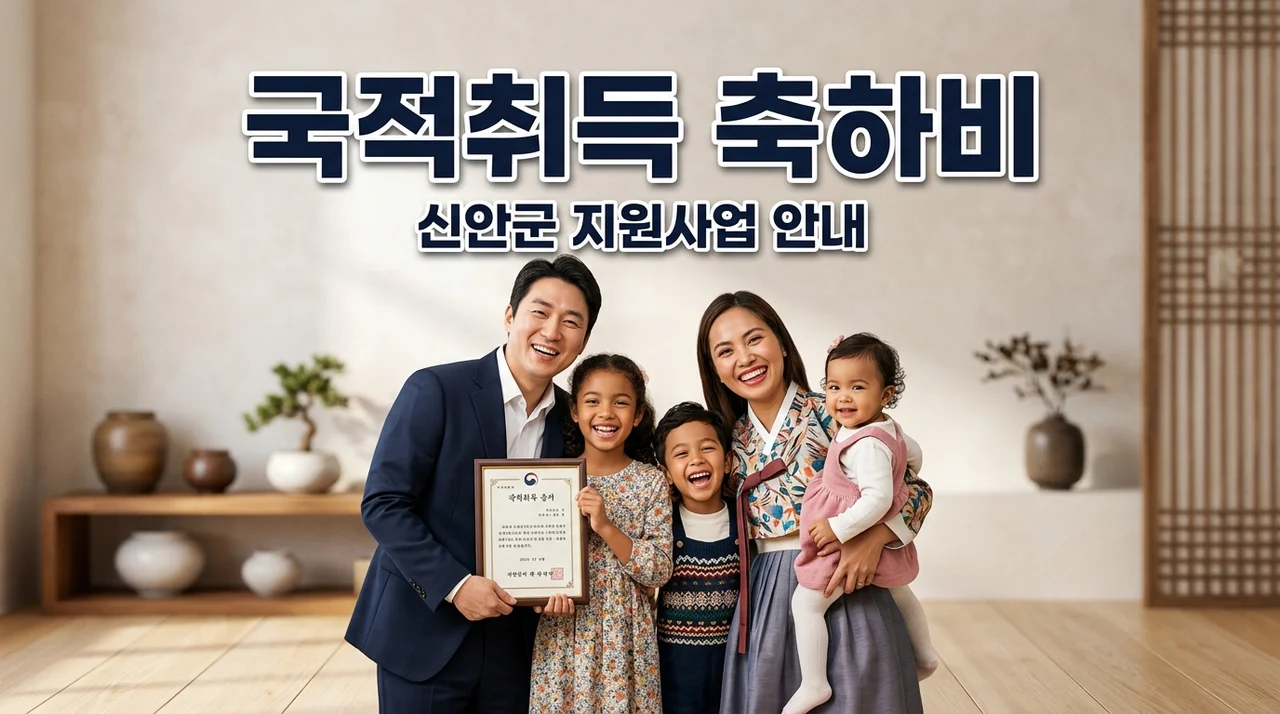 2026년 신안군 결혼이민자 국적취득 축하비 신청 대상 및 필요 서류 총정리
