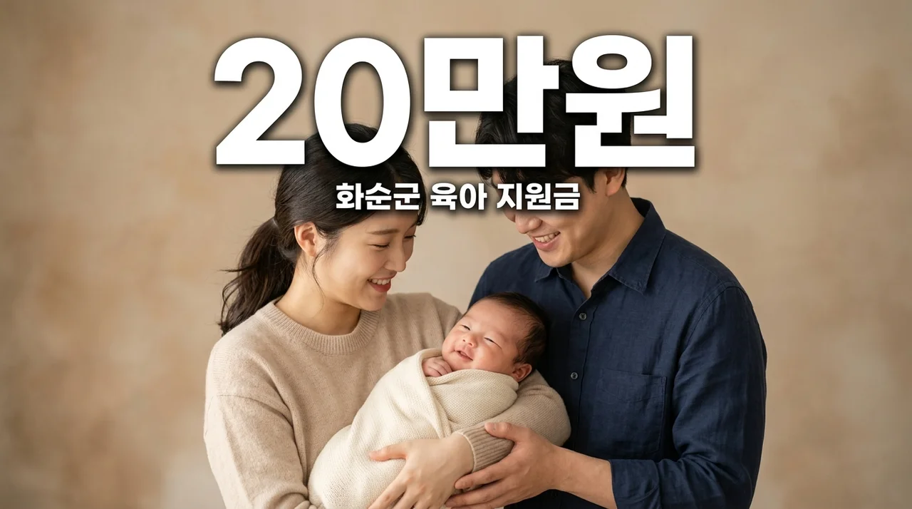 화순군 신생아 건강관리비 20만원 지원, 놓치지 말고 신청하세요