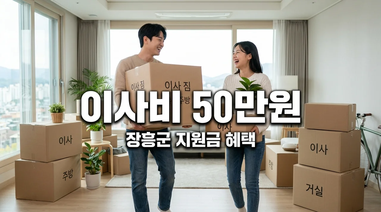 장흥 신혼부부 이사비 지원금 받는 방법 최대 50만원 혜택 총정리