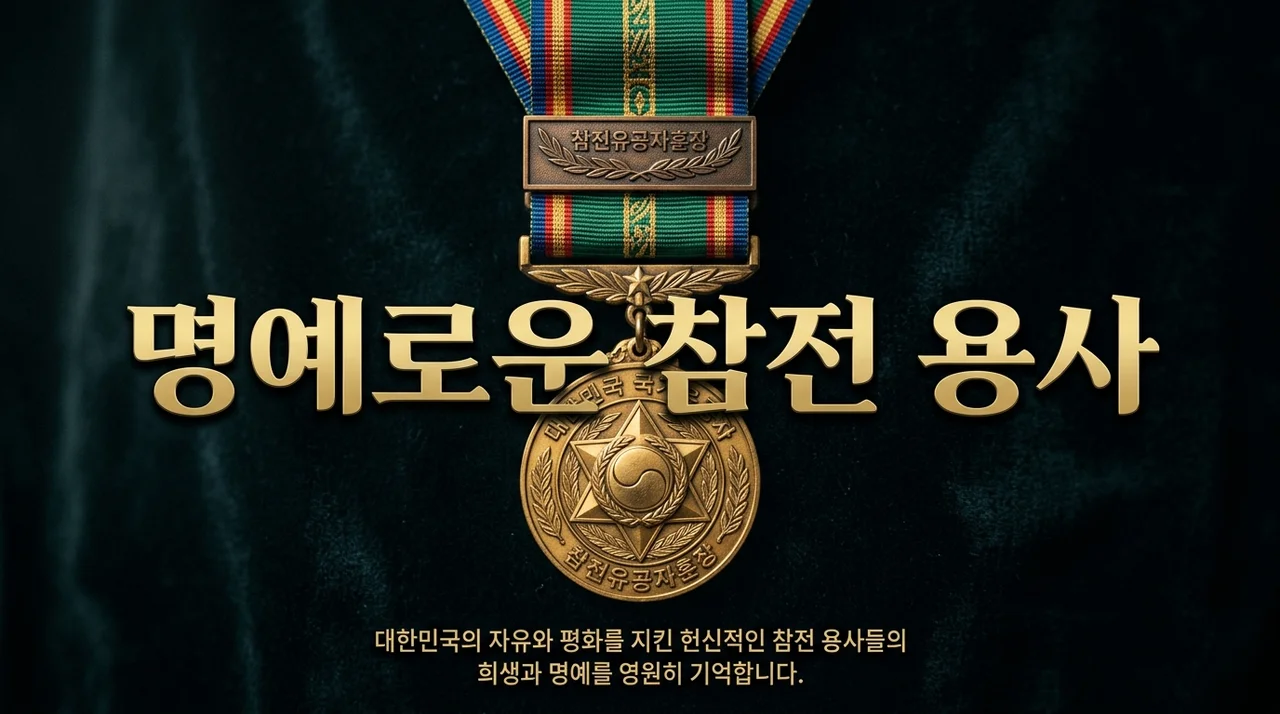 화순군 국가유공자·참전용사 보훈수당 및 유족 혜택 총정리
