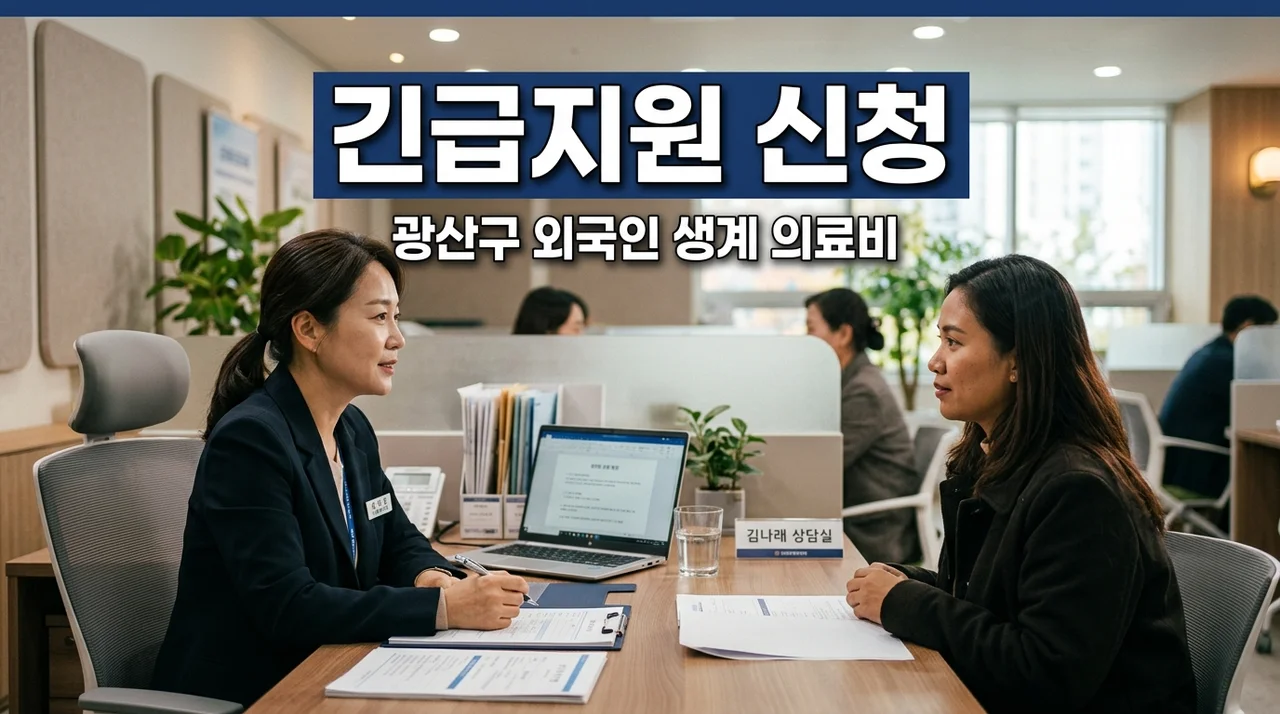 광산구 외국인주민 긴급지원 신청 방법 및 생계 의료비 100만원 지원 조건
