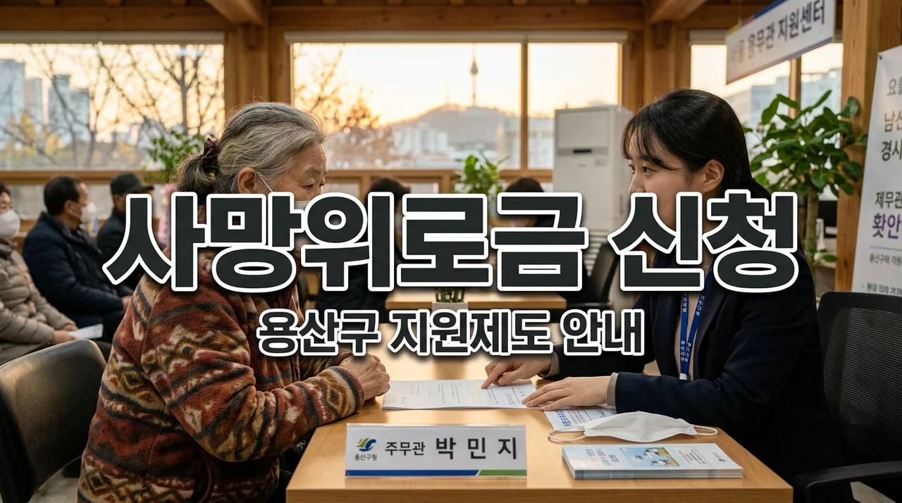2026년 용산구 국가보훈대상자 사망위로금 신청 자격 및 방법