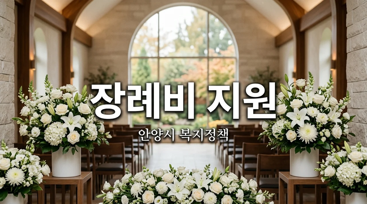 안양시 차상위계층 주목! 가족 장례비 부담 덜어드리는 '장제비' 신청하세요