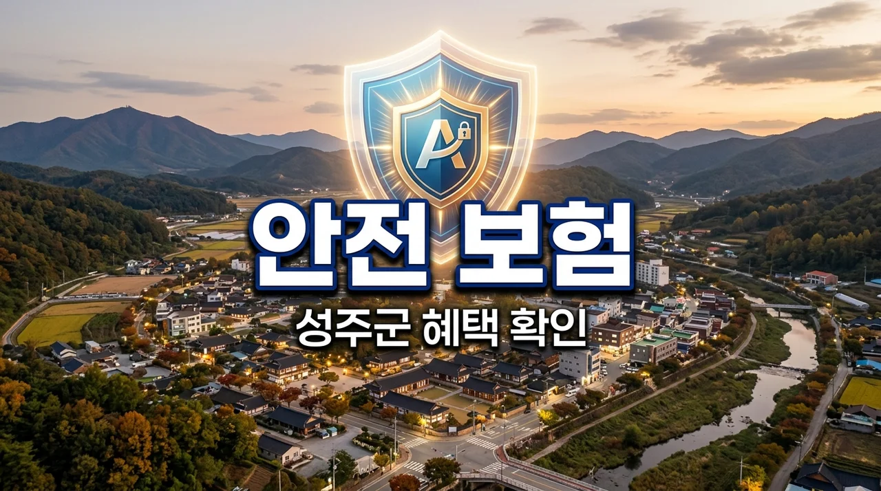 성주군 군민안전보험 보장내용 및 신청방법 완벽 정리