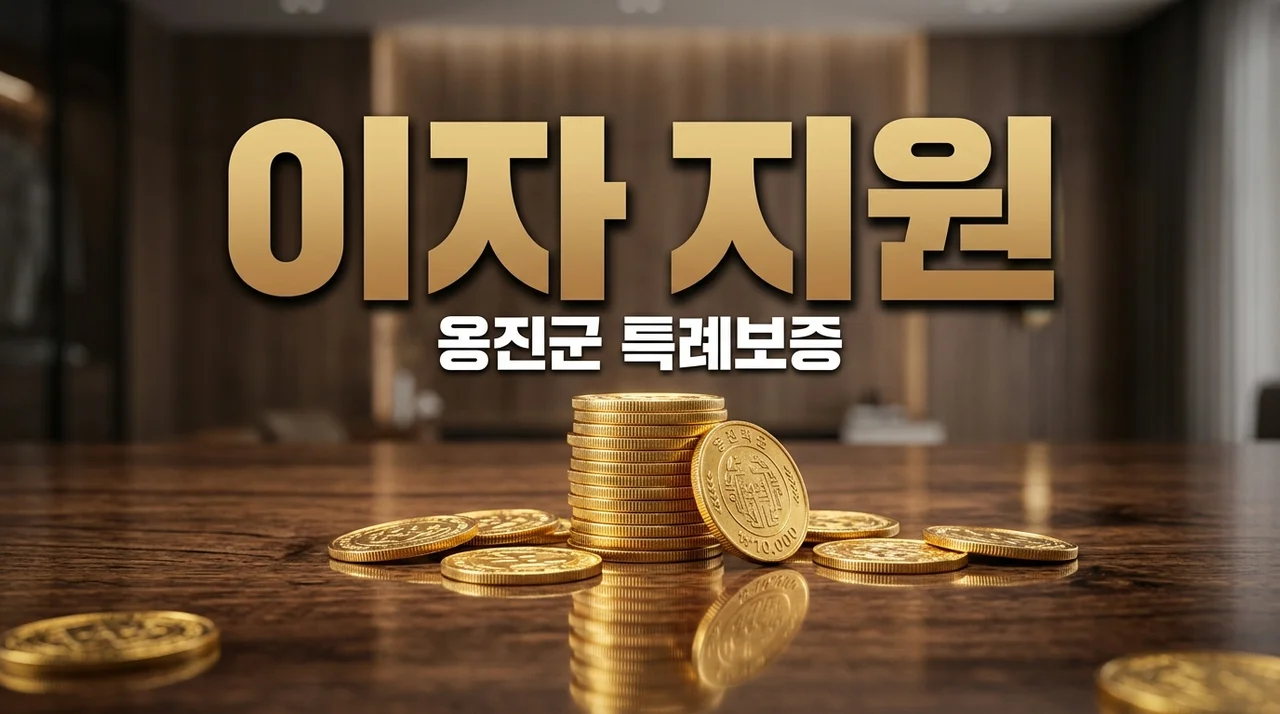 대출 이자 3%가 1%로? 옹진군 소상공인 특례보증 이차보전 혜택 정리