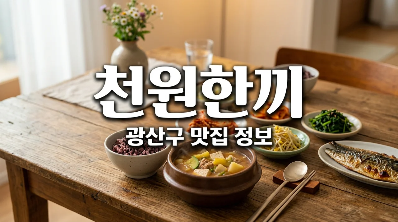 광주 광산구 천원한끼 식당 위치와 이용방법 완벽 정리
