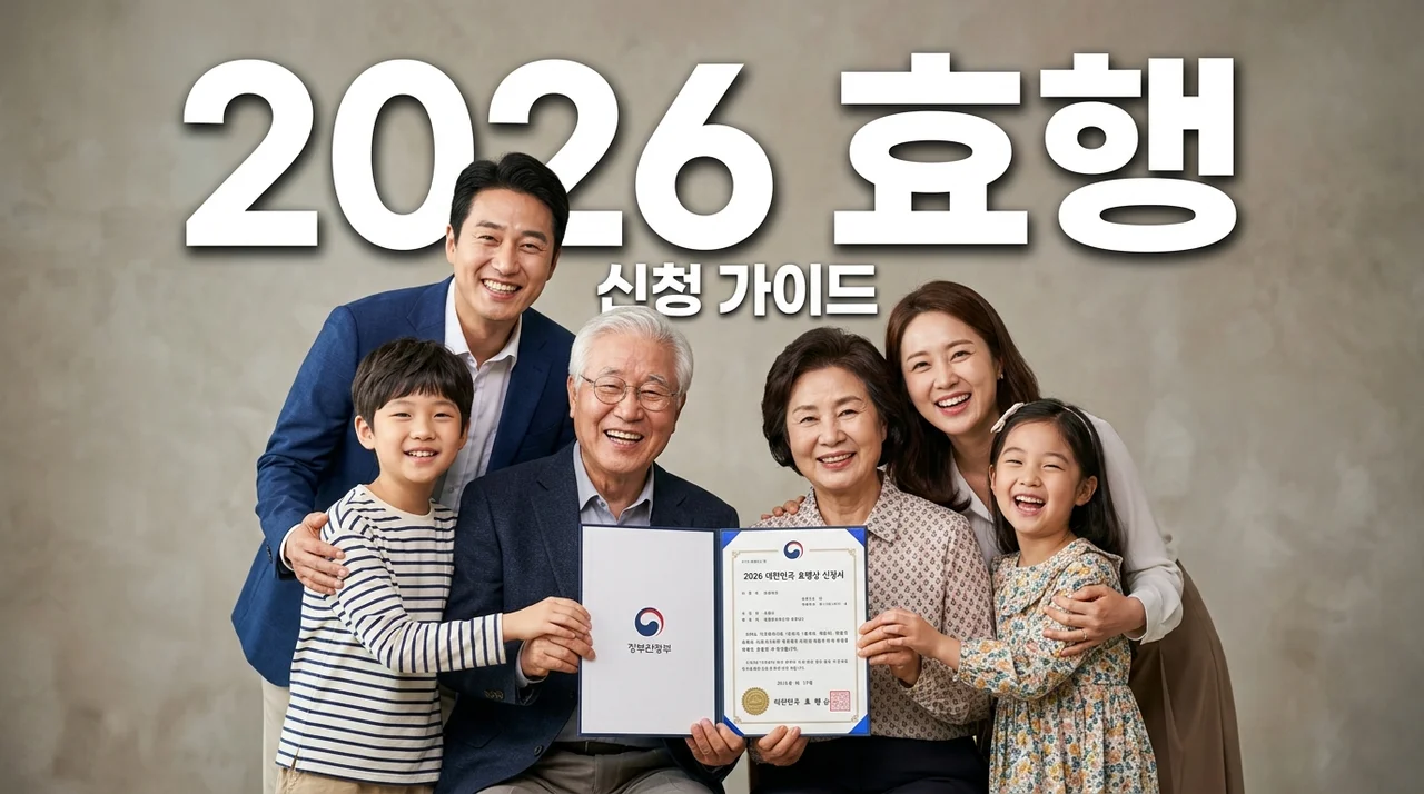2026 효행장려금 자격 조건 및 주민센터 방문 신청 서류 방법