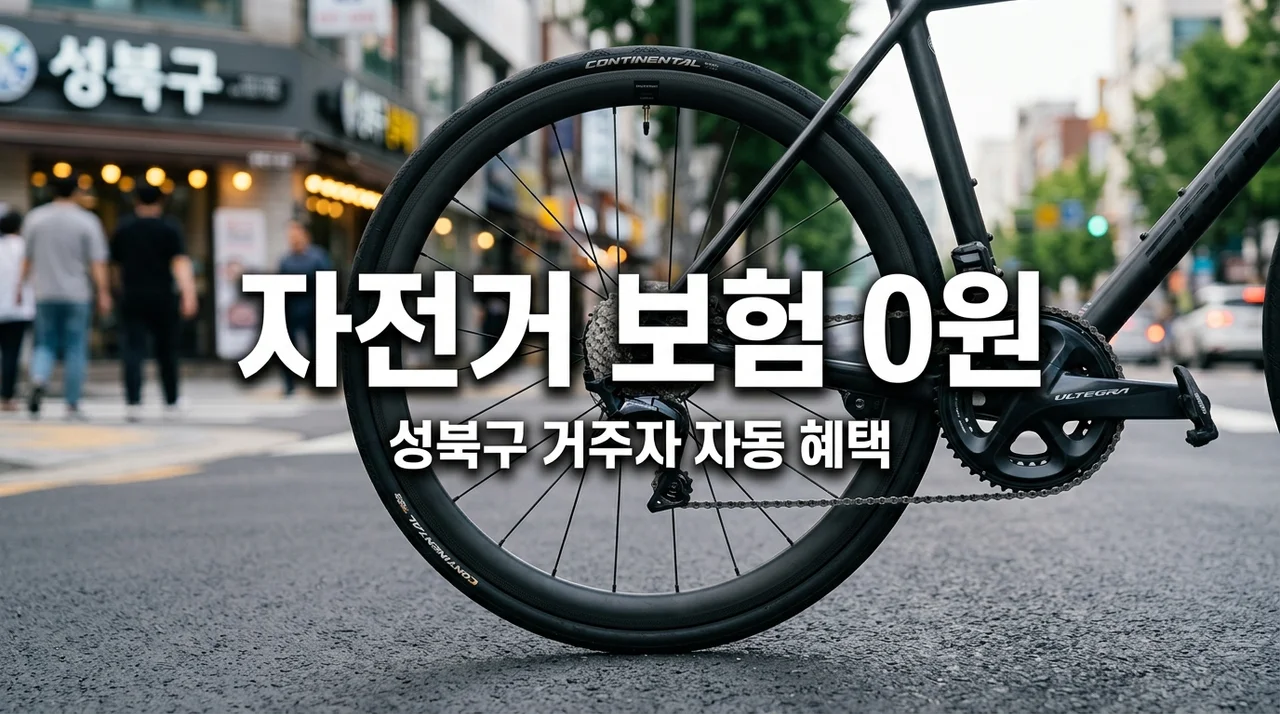 성북구 살면 자전거 보험료 0원! 나만 몰랐던 자동 가입 혜택