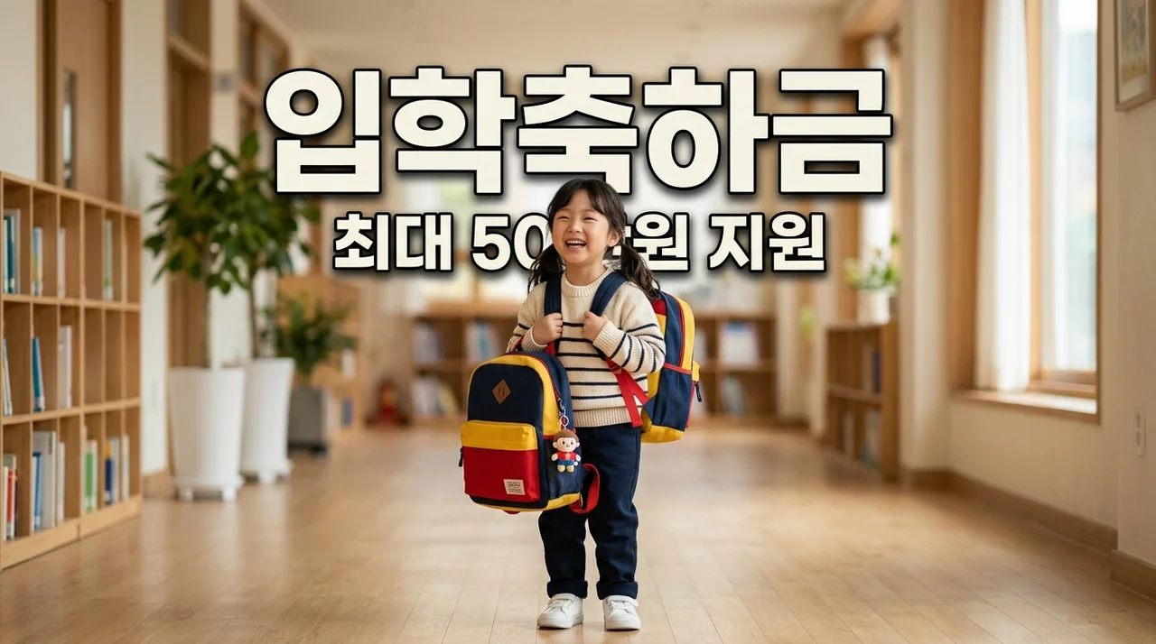 입양아동 입학축하금 최대 50만원 지원 신청 방법 완벽 정리