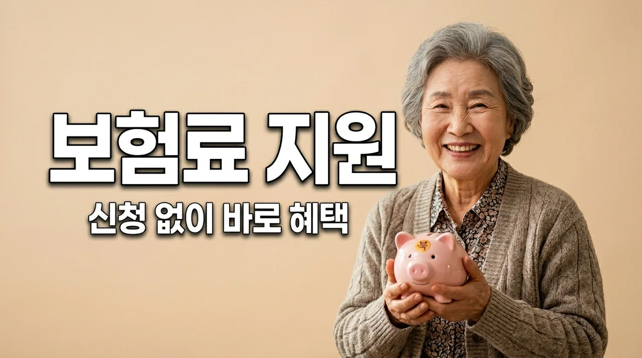 월 1만원 이하 건강보험료 낸다면? 신청 없이 국가가 지원해요
