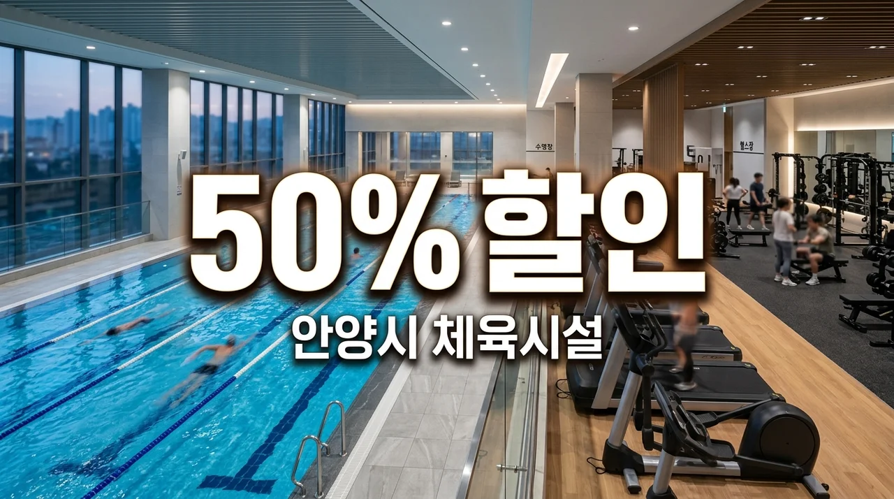 안양시 수영장 헬스장 사용료 50% 감면 대상 및 신청법 가이드