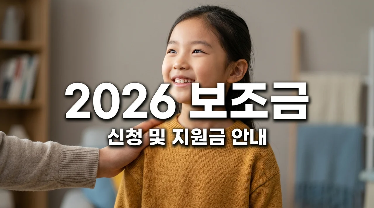 2026년 가정위탁 아동양육보조금 신청 방법 및 연령별 지급 금액