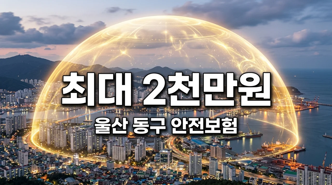 울산 동구 주민이라면? 신청 없이 받는 최대 2,000만원 안전보험