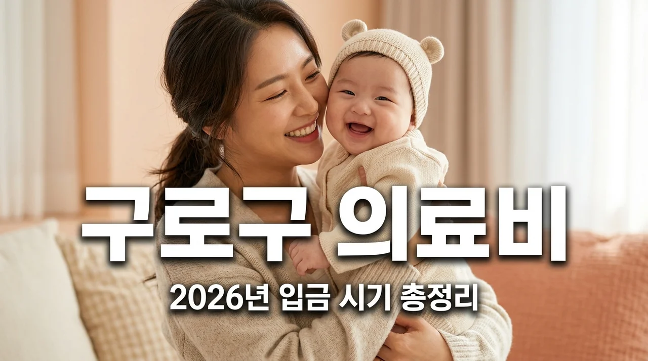 2026 구로구 출산 혜택! 0세아 의료비 본인부담금 지원금 입금 시기 및 신청법 완벽 총정리