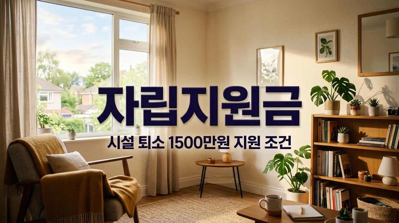 미혼모 시설 퇴소 자립지원금 1500만 원 신청 조건 및 받는 법 총정리