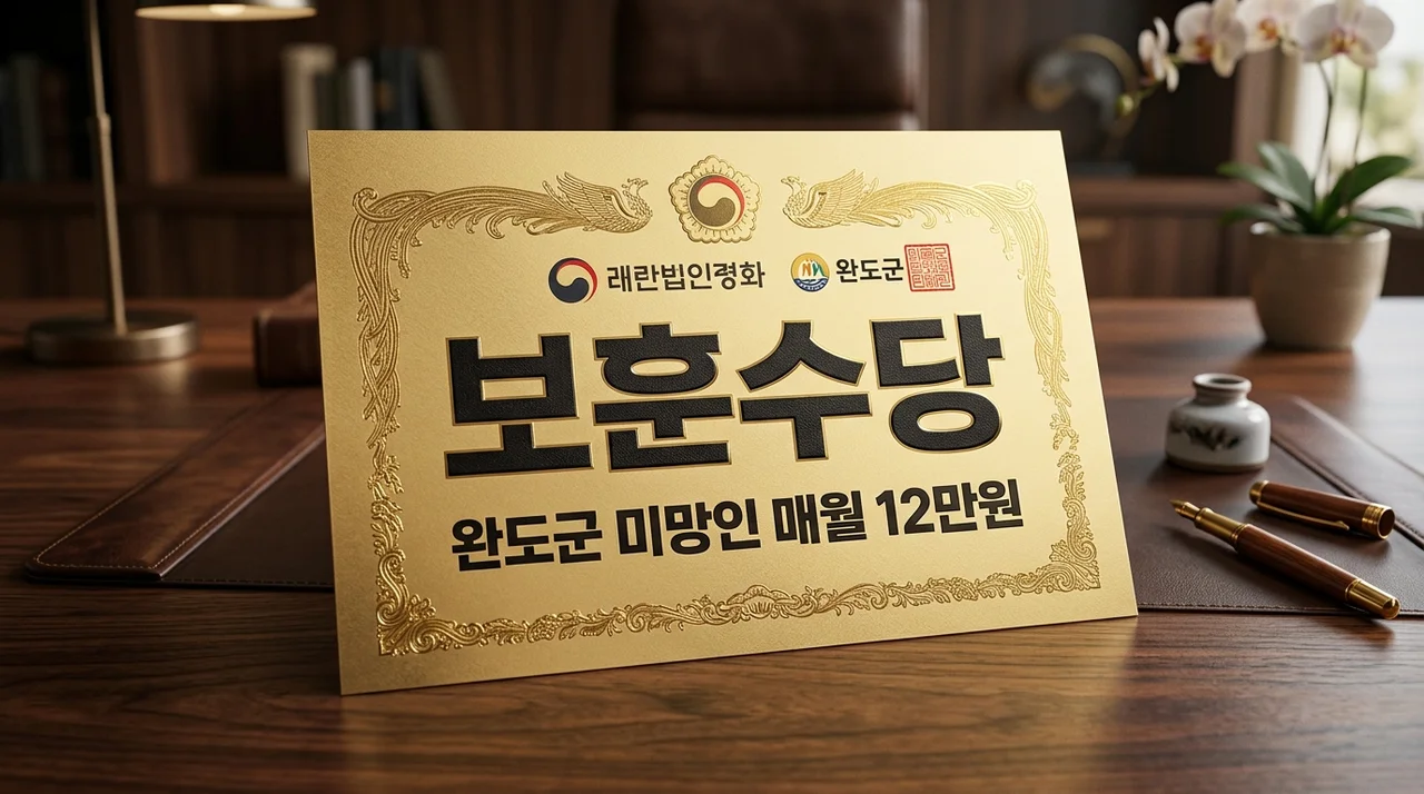 완도군 참전유공자 미망인 수당 매월 12만원! 65세 이상 신청 방법