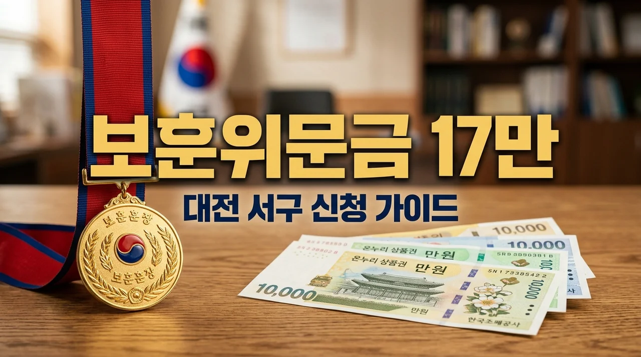 대전 서구 보훈가족 위문금 신청방법 및 국가유공자 온누리상품권 17만원 지급 조건