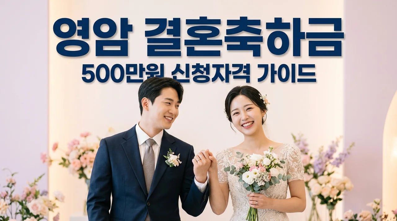 영암군 결혼축하금 500만원 받는 법! 49세 이하 신혼부부 필수 가이드