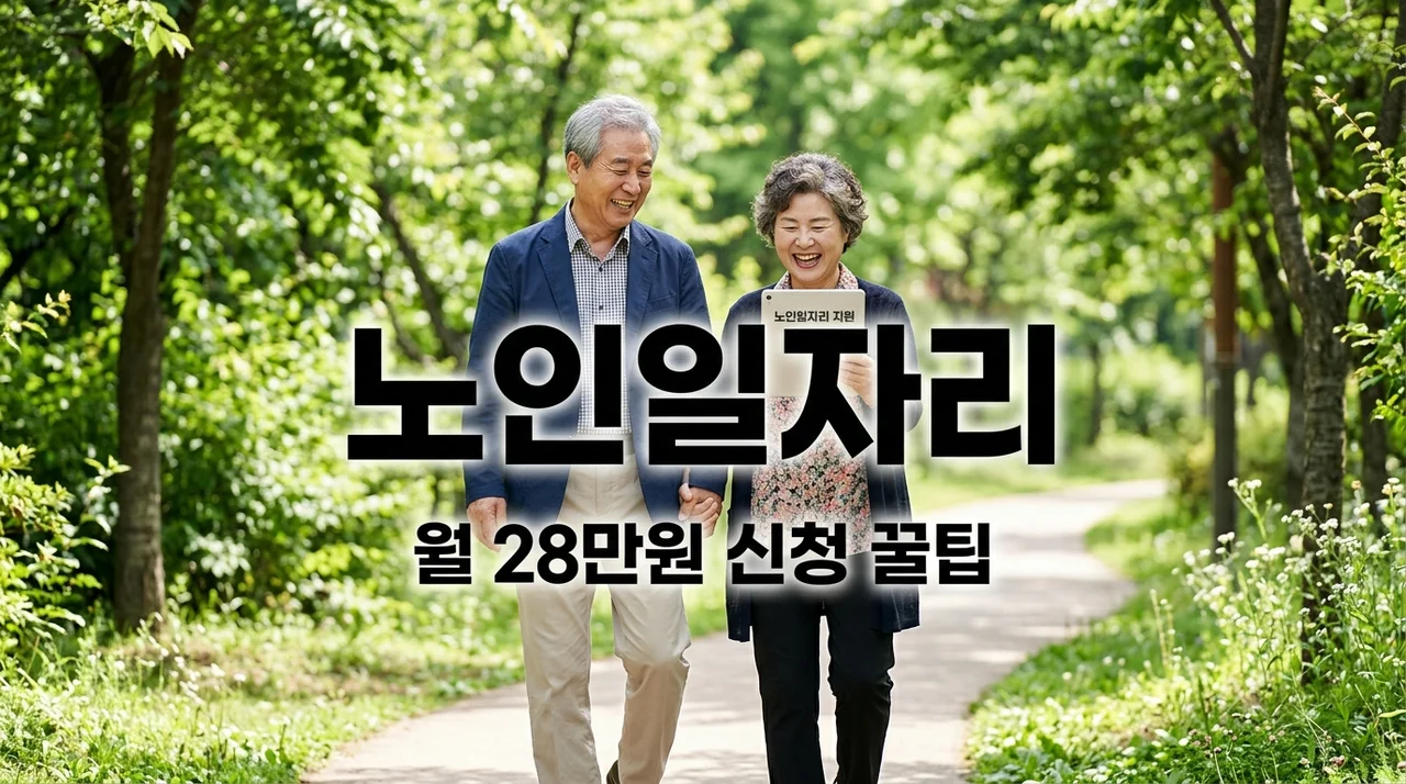 집에만 계시지 마세요! 월 28만원 소득 챙기는 노인일자리 신청 꿀팁