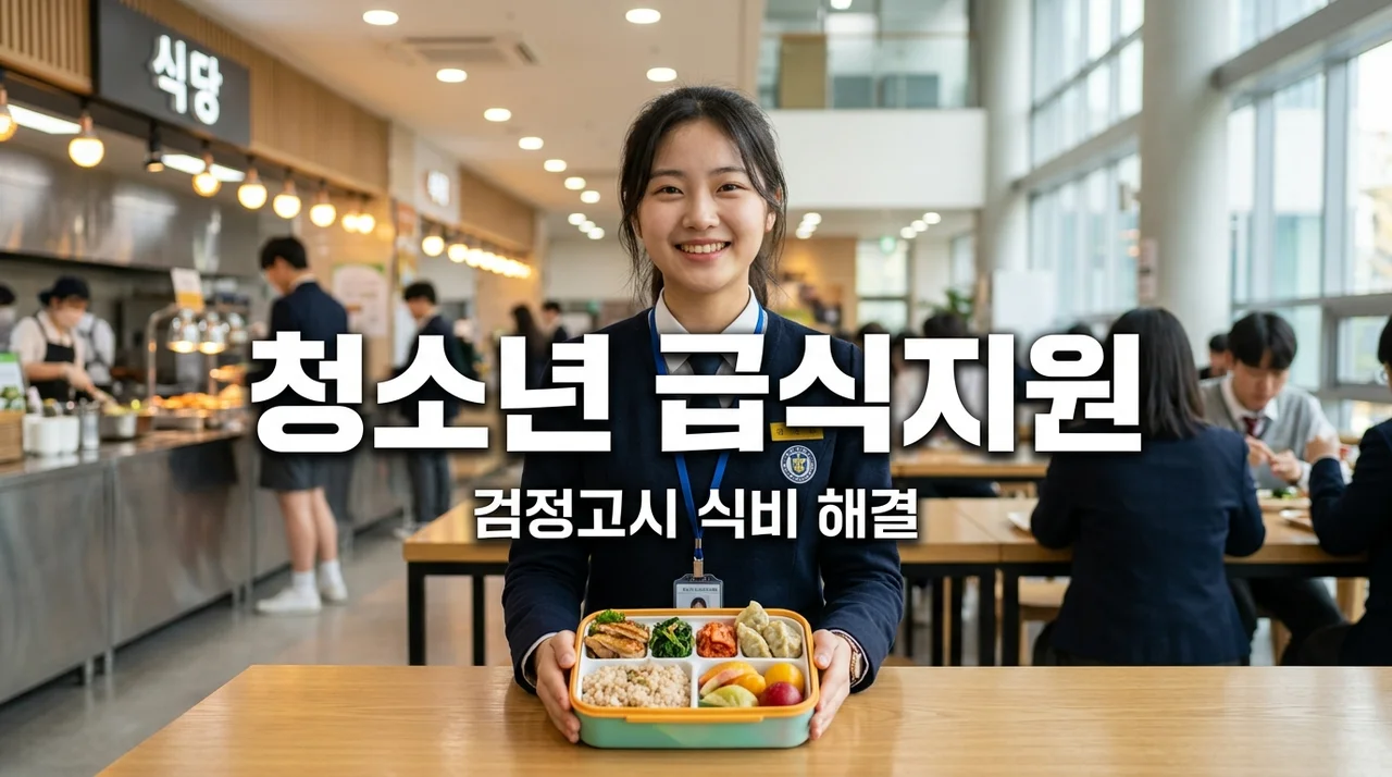 검정고시 준비생 필독! 학교 밖 청소년 급식 지원 신청 방법 및 혜택 정리