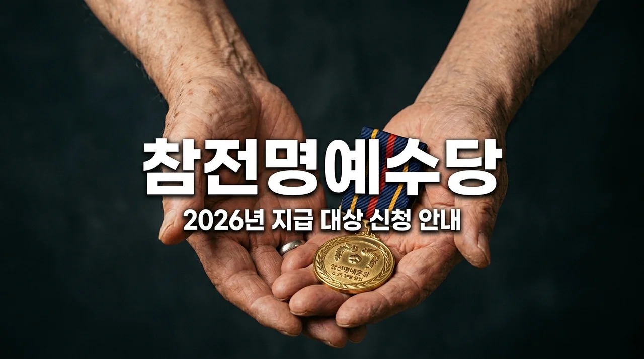 2026 참전명예수당 지급 대상 금액 및 주민센터 방문 신청 방법 총정리