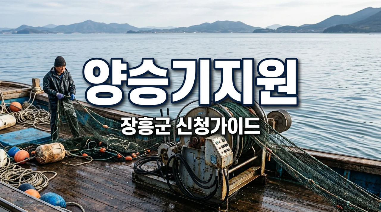 2026 장흥군 어선양승기 공급 지원 대상 및 읍면사무소 신청 방법