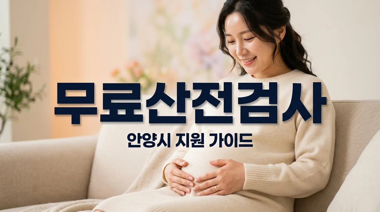 안양시 임신부 산전검사 무료 혜택! 초기 혈액검사 항목 및 신청 방법 완벽 가이드