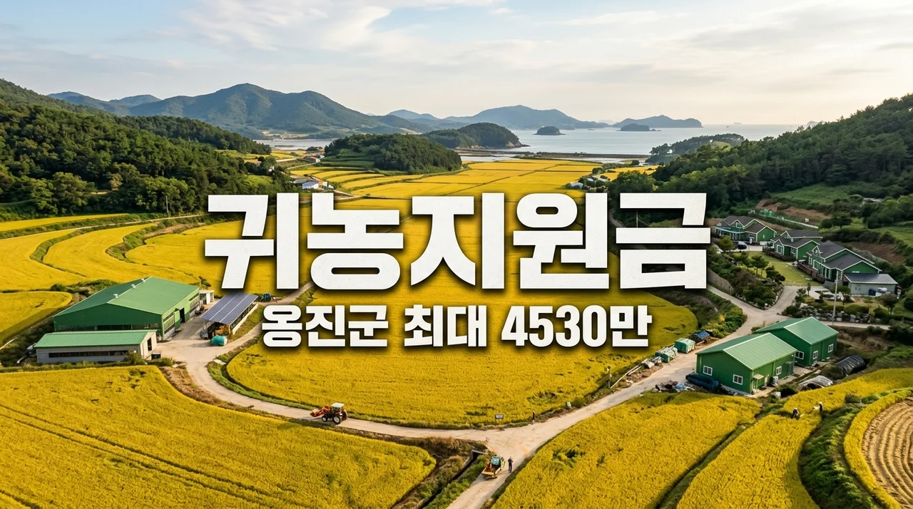 옹진군 귀농지원금 신청방법 및 4인 가족 최대 4,530만원 혜택 총정리