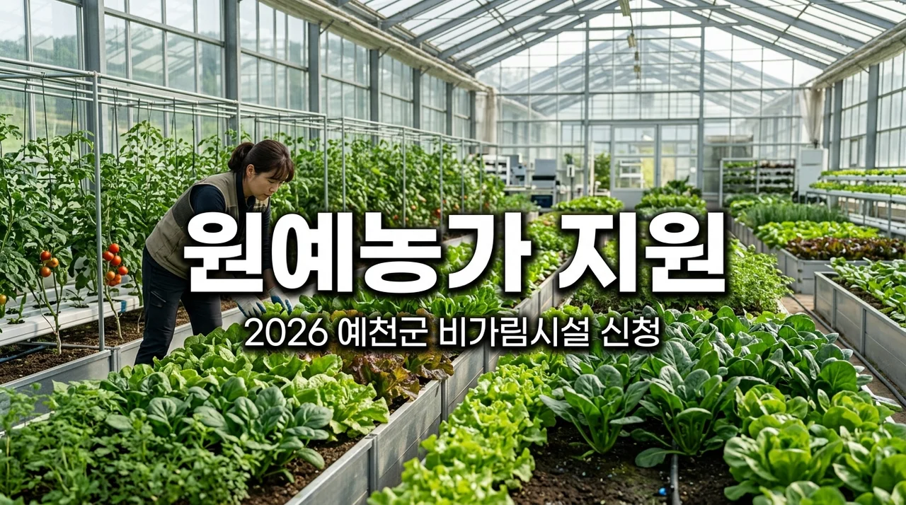 예천군 원예농가 비가림시설 지원 및 노후하우스 신청 방법 총정리