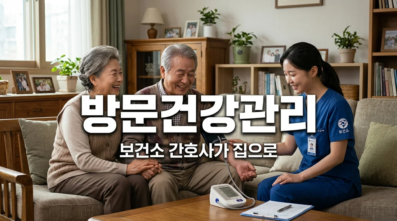 보건소 방문건강관리 신청 자격과 방법, 거동이 불편한 부모님을 위해