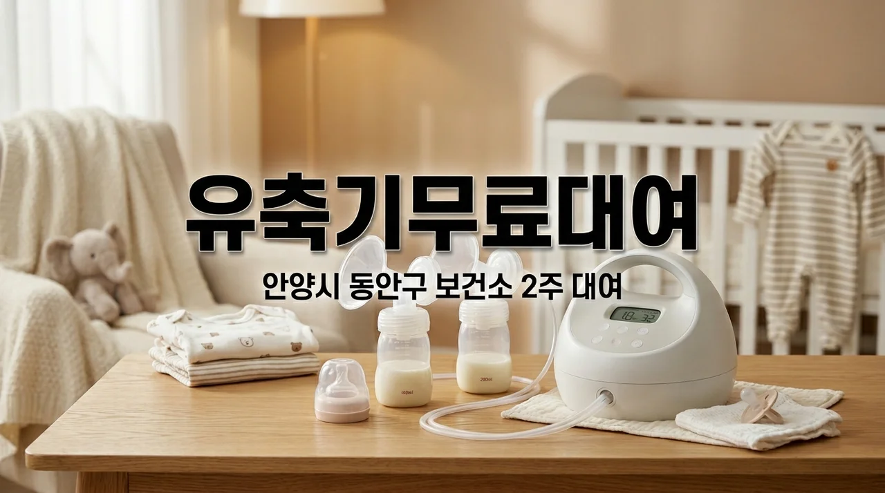 안양시 동안구 유축기 대여 신청 방법, 보건소 무료 2주 예약 및 준비물 총정리