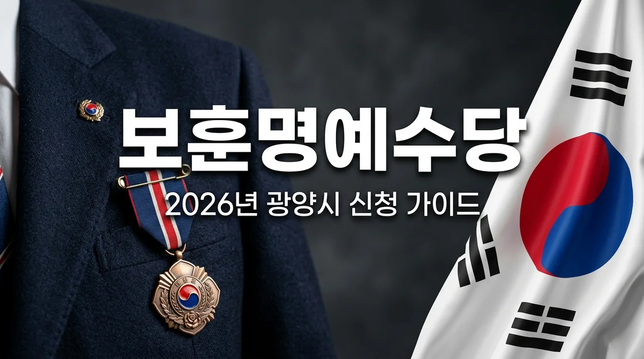 2026 전라남도 보훈명예수당 광양 대상자 및 읍면동사무소 신청 방법 총정리