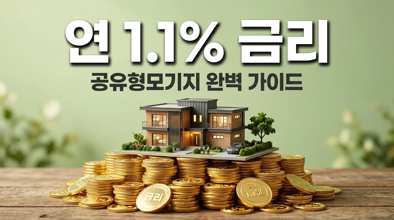 연 1.1% 공유형모기지 자격 조건 및 신청 방법 완전 정복