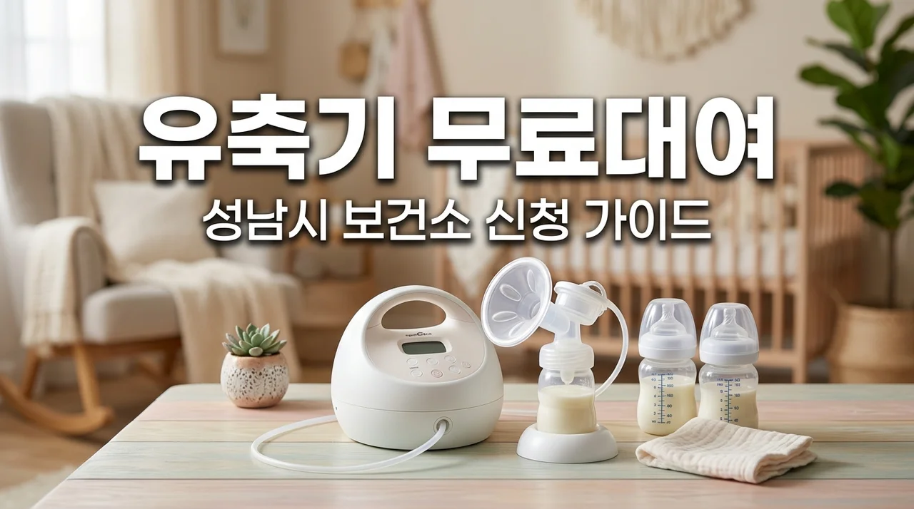 성남시 유축기 대여 신청방법 및 보건소 무료 지원 완벽 가이드