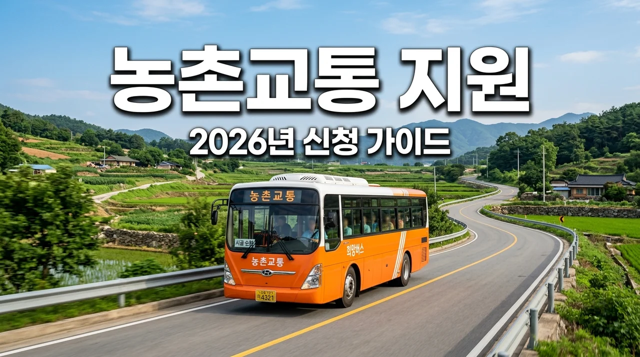 2026년 농촌형 교통모델 지원 신청 방법 및 운수사업체 선정 기준