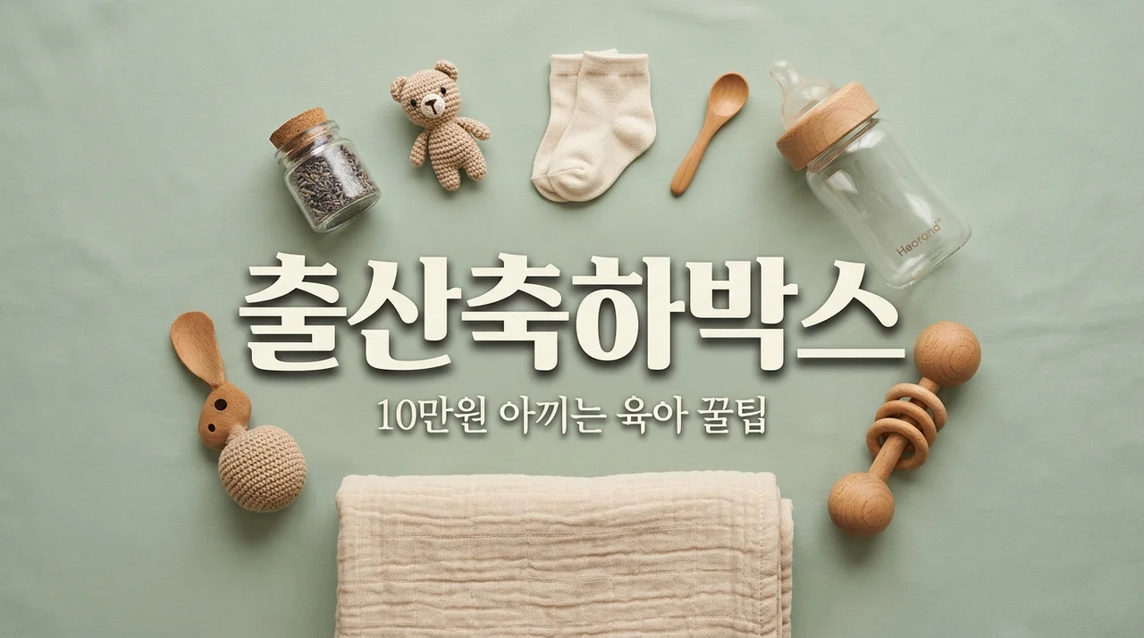 10만원 아끼는 출산 축하박스 세트별 구성 비교 및 신청 꿀팁
