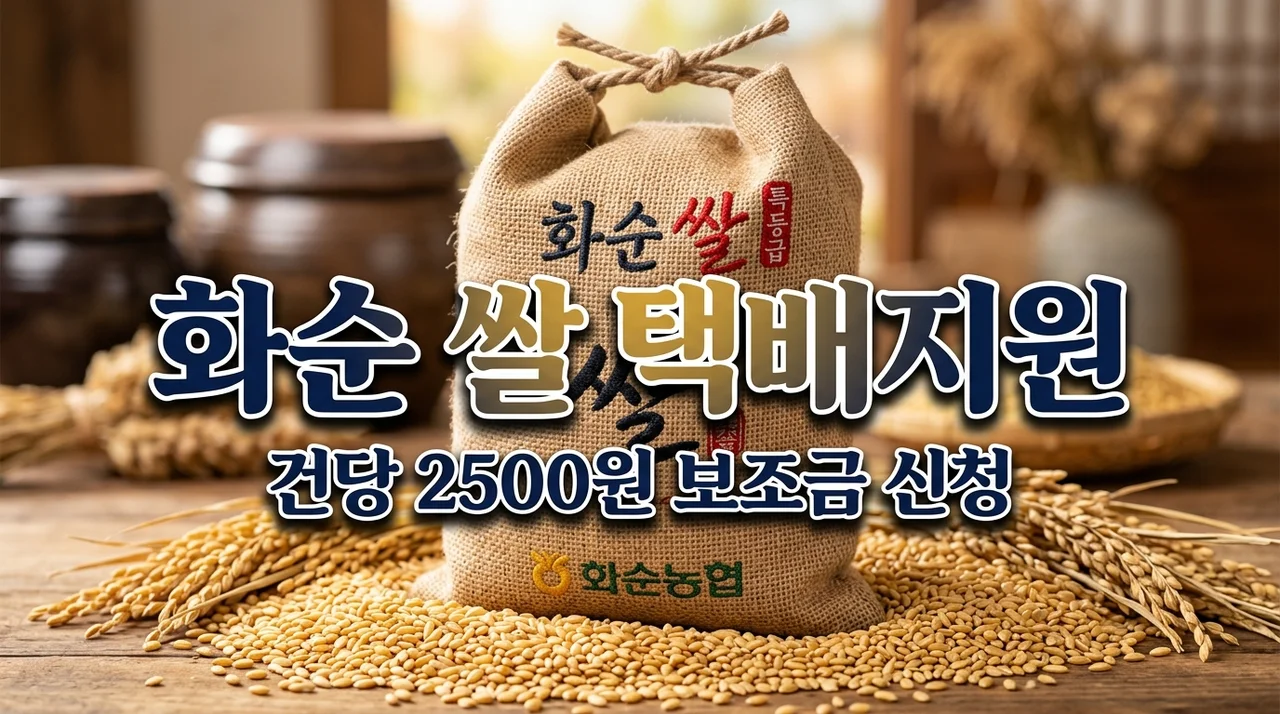 화순군 쌀 직거래 택배비 건당 2,500원 지원 신청방법 및 혜택