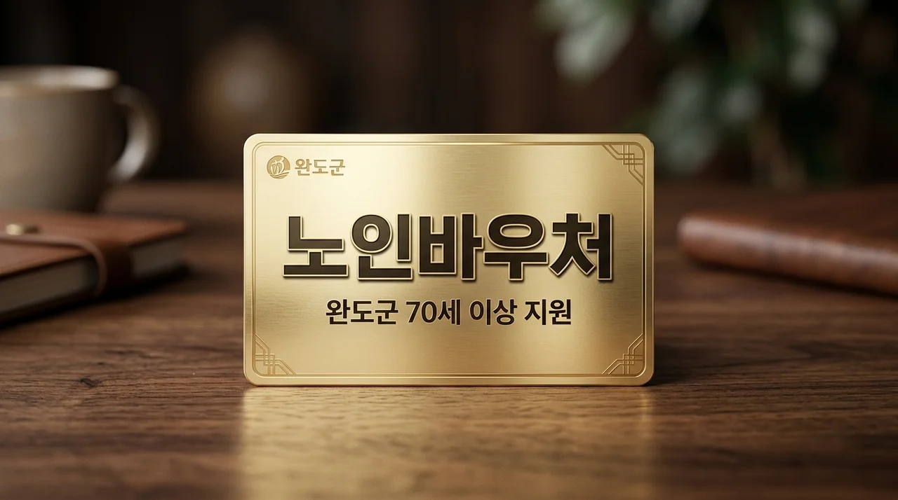 완도군 노인목욕 및 이·미용권 70세 이상 바우처 카드 신청 방법 2026년 안내