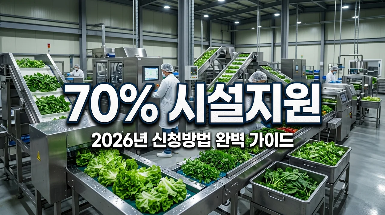 2026년 소규모 농축산물 제조 가공 시설 70% 지원 신청 방법 및 서류 총정리