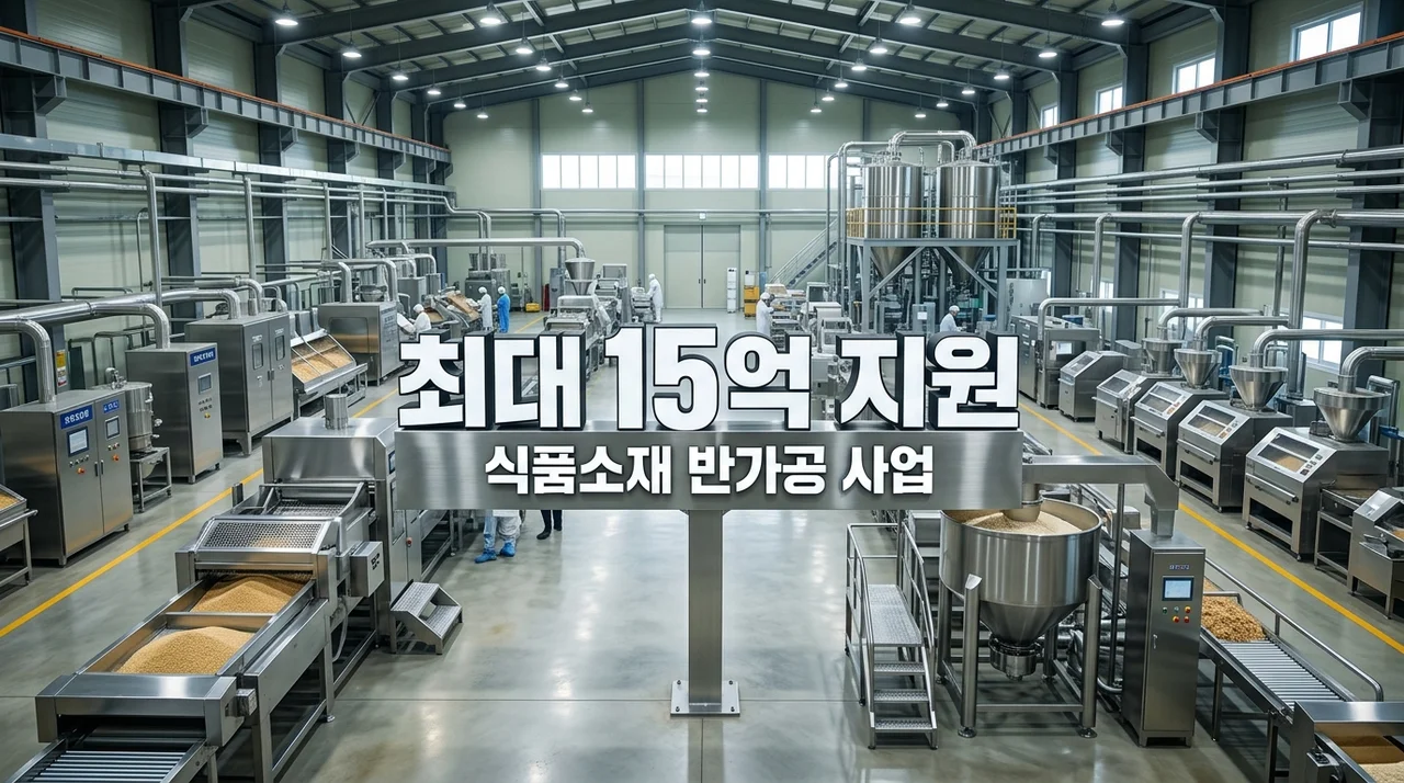 2026년 식품소재 및 반가공산업 육성 지원 사업 신청자격 및 혜택