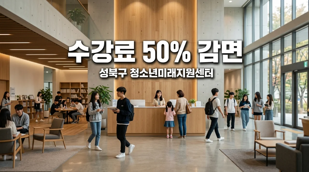 2026년 성북구 청소년미래지원센터 장애인 수강료 감면 대상 및 방문 신청 방법 안내