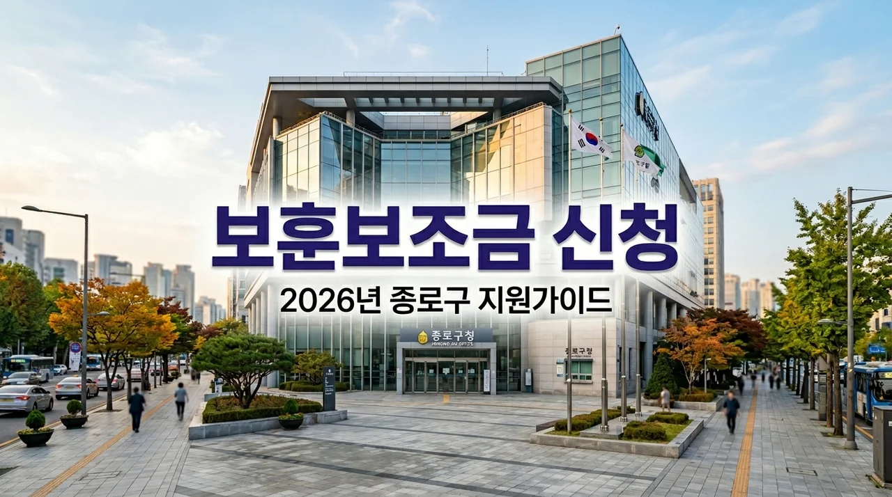 2026년 종로구 보훈단체 보조금 및 안보사업비 지원 대상 신청 방법