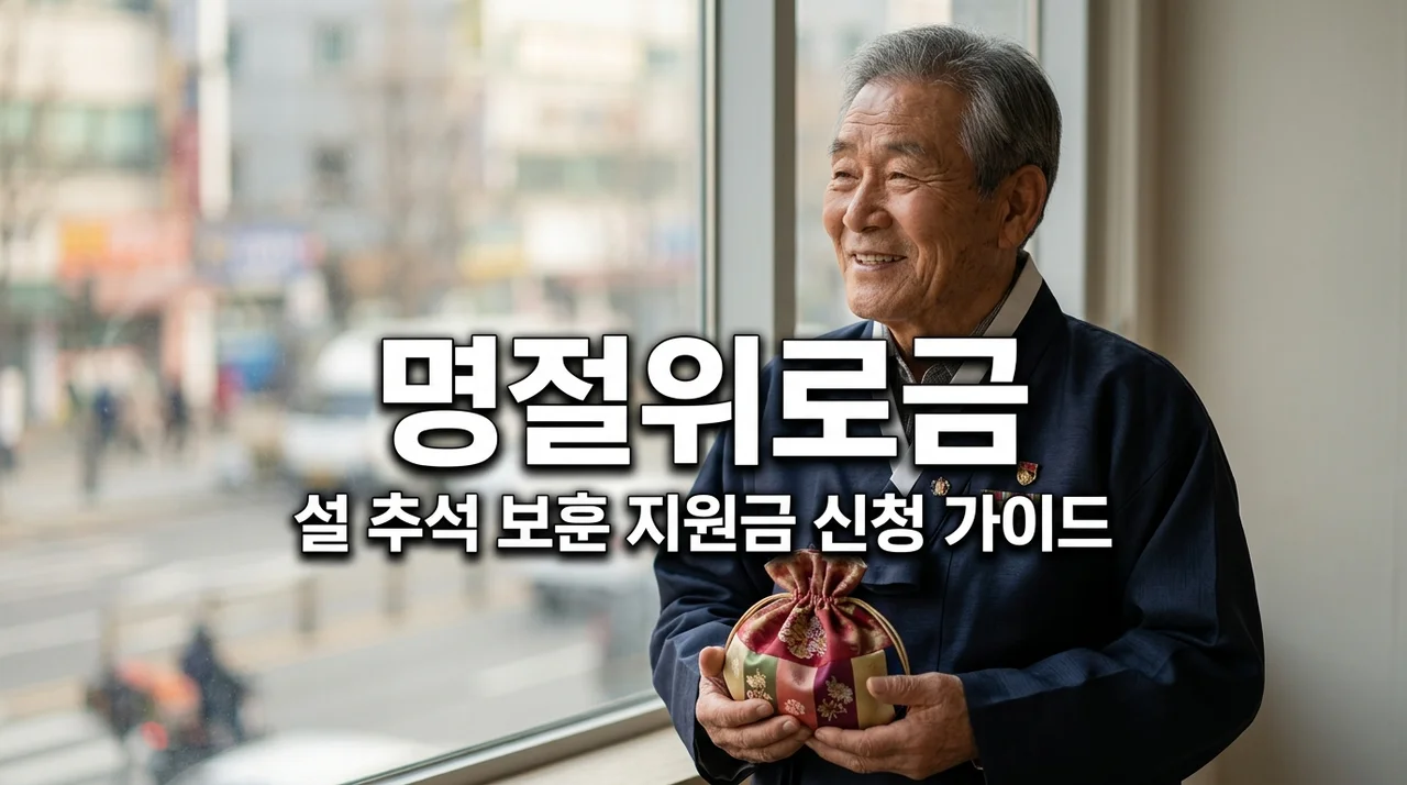 국가보훈대상자 명절위로금 받는 방법 설 추석 지원금 정보 총정리