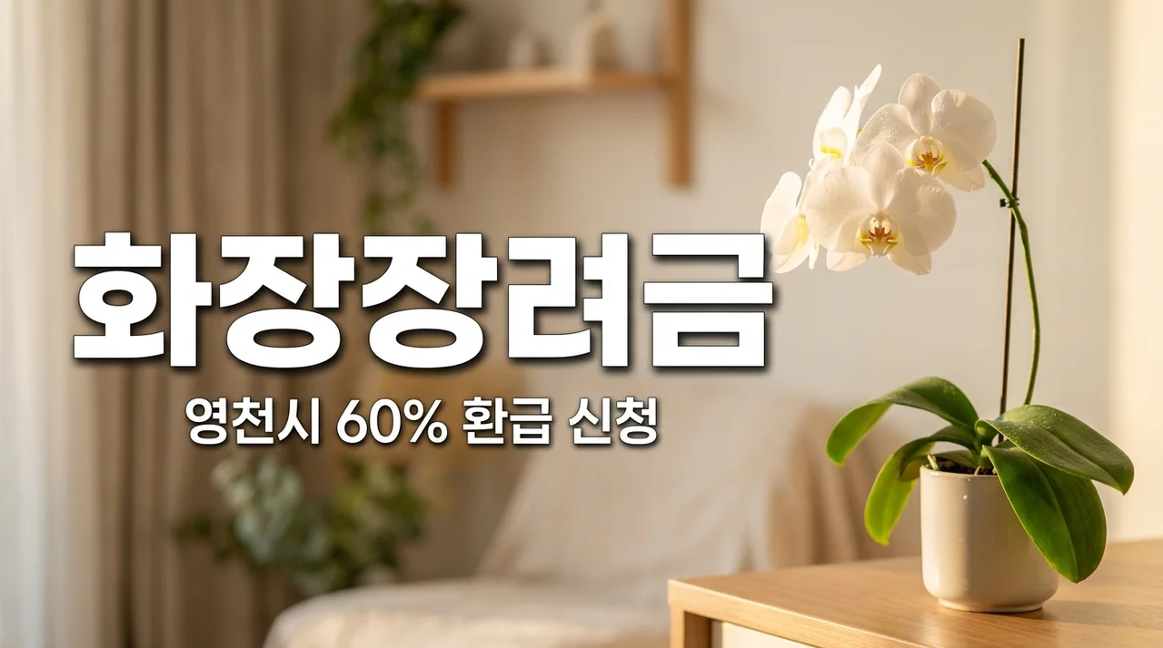 영천시 화장장려금 신청방법 및 타 지역 화장장 사용료 60% 환급 혜택 총정리